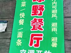 -绿野餐厅(上海动物园店)