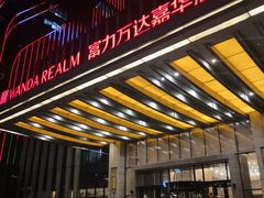 -江门富力万达嘉华酒店