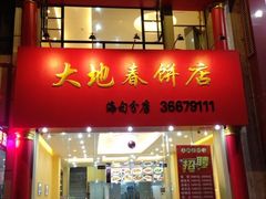 -大地春饼店(黄河路店)