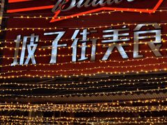 -武爹臭豆腐(坡子街店)