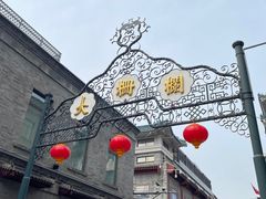-北京前门大栅栏