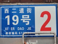 -蓉城西二道无名冒菜(西二道街店)