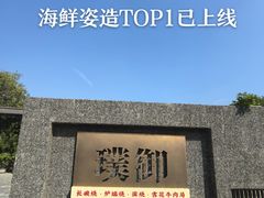 -璞御·海鲜·雪花牛肉局(宾水西道店)