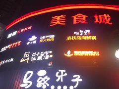 -马路牙子烧烤音乐酒馆(望京店)