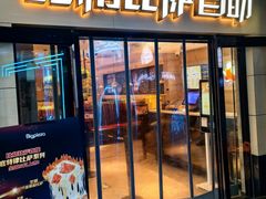 -比格比萨自助(宋家庄店)