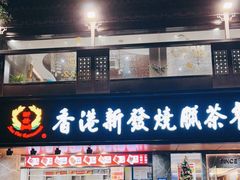 门面-香港新发烧腊茶餐厅(水围店)