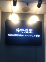 -藤野造型