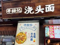 -寻裕记·现炒浇头面(人民广场店)