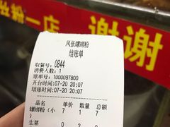 账单-凤张螺蛳粉·爽口粉(跃进路总店)