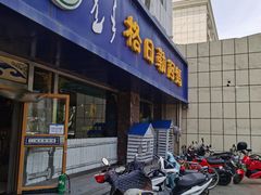 门面-格日勒阿妈蒙古厨房(大召店)