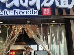 -和府捞面(东方浮庭店)