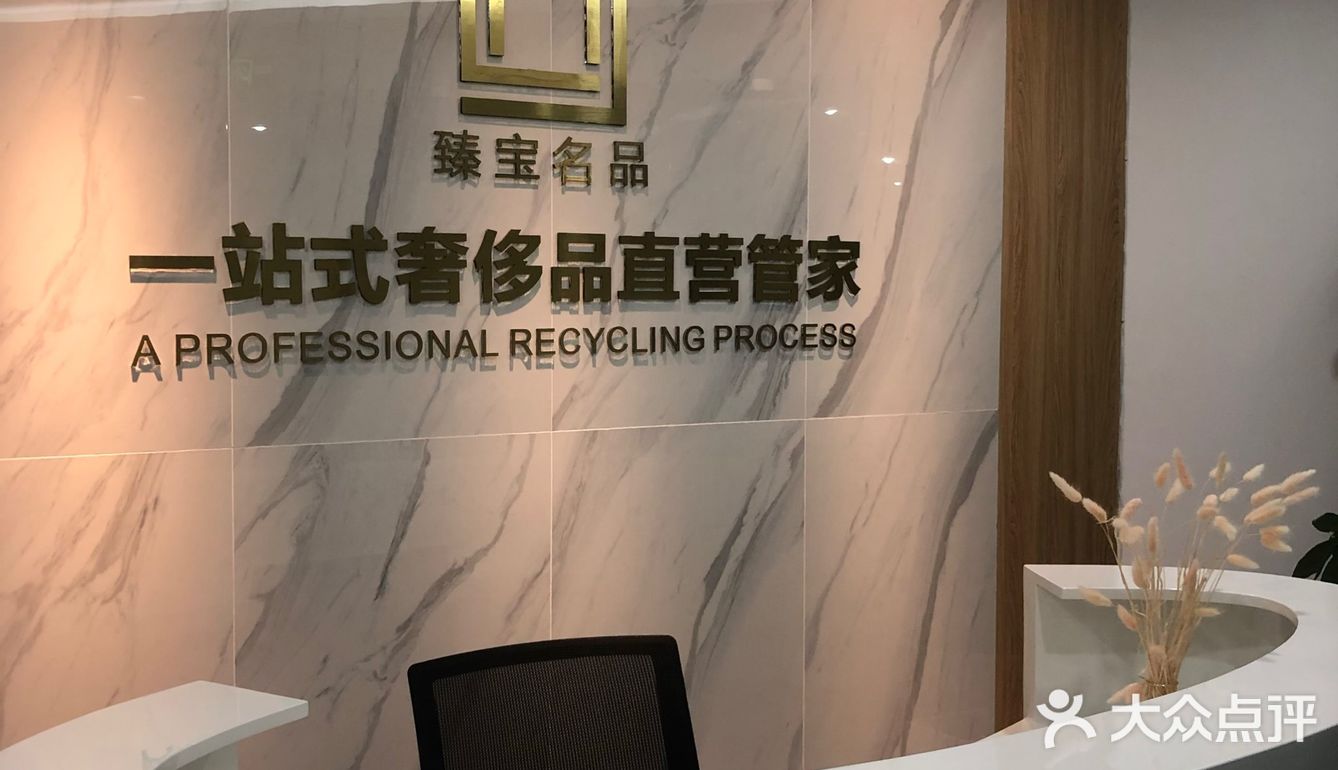 臻宝名品✨拥有不是梦❗️