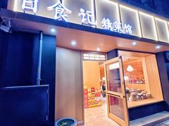 -日食记精菜馆(建邺万达店)