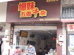 门面-细妹五香牛杂(步行街店)