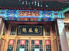 -燕风楼烤鸭店(建设总店)