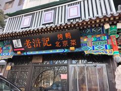 -老浒记烤鸭-北京菜(琉璃厂店)