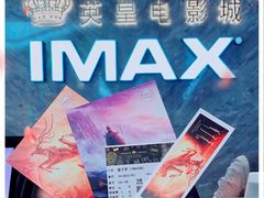 -英皇电影城(平安金融中心IMAX激光店)
