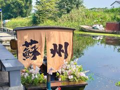 -欢乐蟹庄·精品农家乐(阳澄湖莲花岛店)