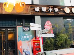 门面-峨嵋小镇·川菜(勒泰中心店)