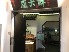 门面-卢大鲜鱼头捞饭(美利广场店)