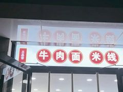 -三品桂林米粉(西单店)