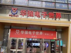 -华强电子世界(深圳二店)