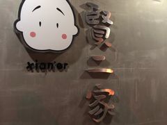 -素虎小呆鸟(西二旗店)