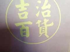 -阿吉仔(大元路店)