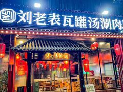 -刘老表·瓦罐汤涮肉(樟树林店)