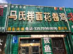 门面-马氏拌面花卷鸡(农大总店)