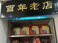 门面-一大糕点(纬六路店)