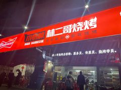 -林二哥宜烤官·宜宾小烧烤