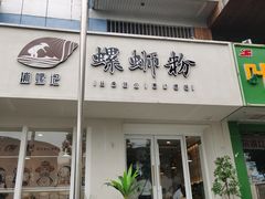 门面-捕螺记螺蛳粉(东关大街店)