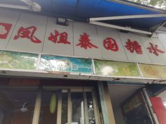 -凤姐泰国糖水(创业路店)