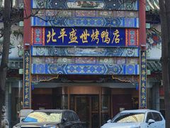 -北平盛世·新京菜·北京烤鸭(劲松·双井店)