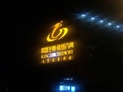 -鼎盛王朝康熙大典实景演出