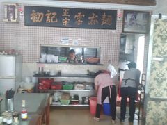 -初记正宗云吞面