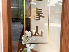 -面春山·传统老卤面(天隆寺店)