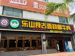 门面-乐山食古香跷脚牛肉