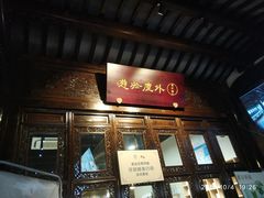 -我嘉书房(南翔名士居店)