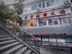 -芈重山老火锅(洪崖洞店)