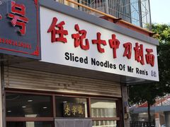 -任记七中刀削面(总店)