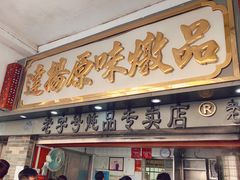 门面-達揚原味燉品(文明路店)