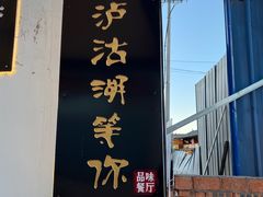 -品味泸沽湖•民族特色菜(大落水店)