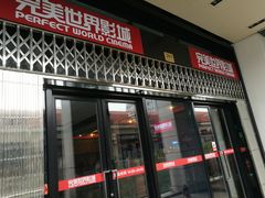 -国文影城(上海闸北店)