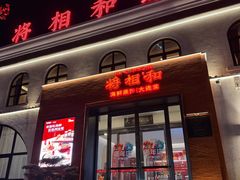 -将相和·海鲜蒸饺大连菜