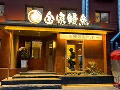 -缘·金家烤鳗鱼(西塔总店)