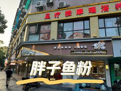 -华新胖子鱼粉(衡阳总店)