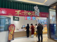 门面-泸溪河桃酥(鄞州高新宝龙店)
