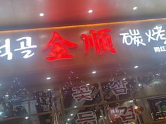 门面-金顺韩式烤肉·网红烤肉店(广利路店)
